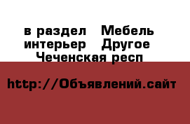  в раздел : Мебель, интерьер » Другое . Чеченская респ.